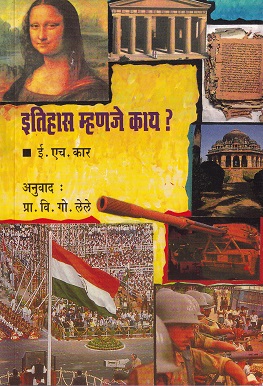 इतिहास म्हणजे काय ? | कॉन्टिनेन्टल प्रकाशन