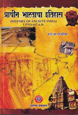 प्राचीन भारताचा इतिहास (HISTORY OF ANCIENT INDIA) UPTO 647 A.D. | प्रा.डॉ.आर.एस.कोंडेकर | अरुणा प्रकाशन (Aruna Prakashan)