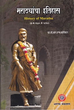 मराठ्यांचा इतिहास History of Maratha (इ.स.१६३० ते १८१८) | प्रा.डॉ.आर.एस.कोंडेकर | अरुणा प्रकाशन (Aruna Prakashan)