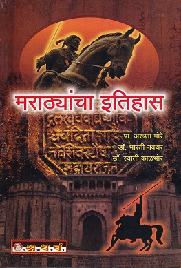 मराठ्यांचा इतिहास | प्रा.अरुणा मोरे, डॉ.भारती नवथर, डॉ.स्वाती काळभोर | अथर्व पब्लिकेशन (Atharva Publication)