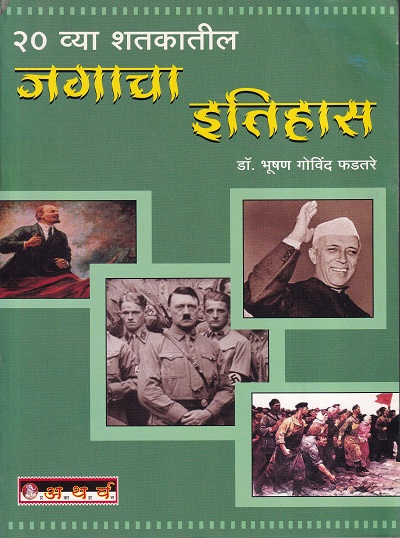 २० व्या शतकातील जगाचा इतिहास | डॉ.भूषण गोविंद फडतरे | अथर्व पब्लिकेशन (Atharva Publication)