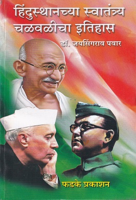 हिंदुस्थानच्या स्वतंत्र चळवळीचा इतिहास | फडके प्रकाशन
