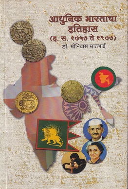 आधुनिक भारताचा इतिहास (इ.स.१७५७ ते १९७७) | डॉ.श्रीनिवास सातभाई | विद्या बुक पब्लिशर्स