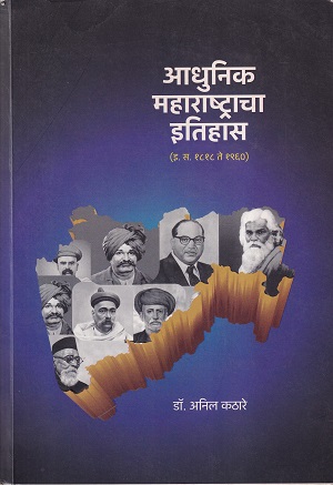आधुनिक महाराष्ट्राचा इतिहास (इ.स.१८१८ ते १९६०) | विद्या बुक पब्लिशर्स