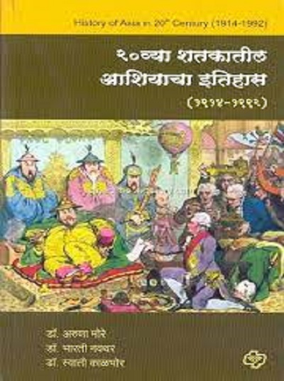 २०व्या शतकातील आशियाचा इतिहास (१९१४-१९९२) | प्रा.अरुणा मोरे, डॉ.भारती नवथर, डॉ.स्वाती काळभोर | डायमंड पब्लिकेशन्स (Diamond Publications)