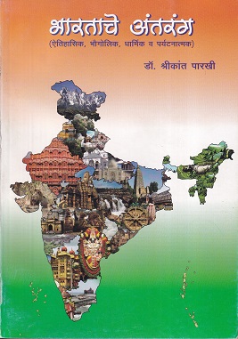 भारताचे अंतरंग (ऐतिहासिक, भौगोलिक, धार्मिक व पर्यटनात्मक) | डॉ. श्रीकांत पारखी | श्री मंगेश प्रकाशन (Shree Mangesh Prakashan)