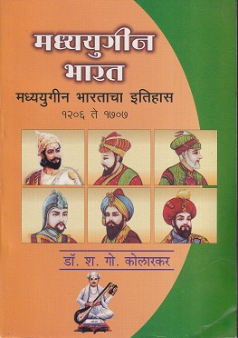 मध्ययुगीन भारत (मध्ययुगीन भारताचा इतिहास १२०६ ते १७०७) | डॉ. श.गो. कोलारकर | श्री मंगेश प्रकाशन (Shree Mangesh Prakashan)