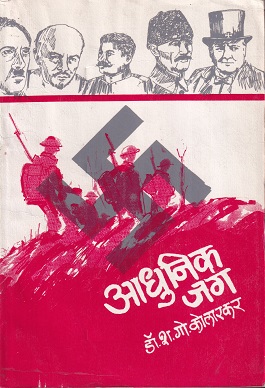 आधुनिक जग | डॉ. श.गो. कोलारकर | श्री मंगेश प्रकाशन (Shree Mangesh Prakashan)