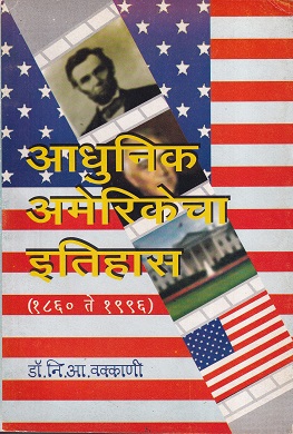 आधुनिक अमेरिकेचा इतिहास (१८६० ते १९९६) | डॉ.नि.आ. वक्काणी | श्री मंगेश प्रकाशन (Shree Mangesh Prakashan)