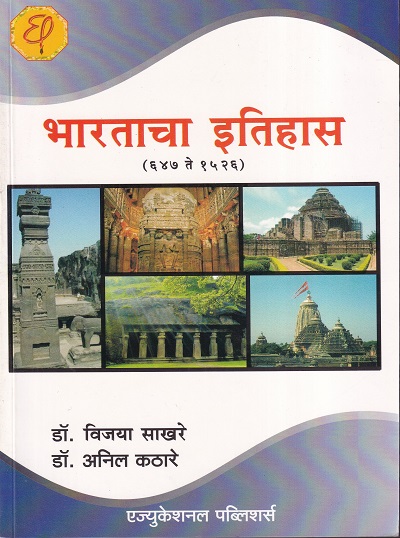 भारताचा इतिहास (६४७ ते १५२६) | डॉ.विजया साखरे, डॉ.अनिल कठारे | एज्युकेशनल पब्लिशर्स (Education Publishers)