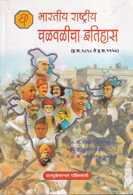 भारतीय राष्ट्रीय चळवळीचा इतिहास (इ.स. १८१८ ते इ.स. १९५०) | प्रा.डॉ.किशोरकुमार गव्हाणे, प्रा.डॉ.सुखदेव शिंदे, प्रा.डॉ.जयश्री रमेश कुलकर्णी | एज्युकेशनल पब्लिशर्स (Education Publishers)