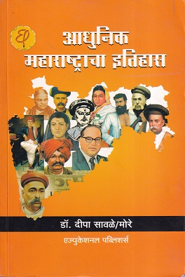 आधुनिक महाराष्ट्राचा इतिहास (इ.स.१८१८ ते इ.स.१९०५) | डॉ.दीपा सावळे/मोरे | एज्युकेशनल पब्लिशर्स (Education Publishers)