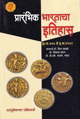 प्रारंभिक भारताचा इतिहास (इ.स.३०० ते इ.स.६५०) | डॉ.दीपा सावळे, डॉ.विकास कदम, डॉ.डी.व्ही.मांजरे,परंडा | एज्युकेशनल पब्लिशर्स (Education Publishers)