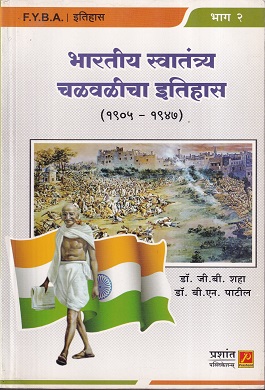 भारतीय स्वातंत्र्य चळवळीचा इतिहास (१९०५-१९४७)(भाग-२) | डॉ.जी.बी.शहा, डॉ.बी.एन.पाटील | प्रशांत पब्लिकेशन (Prashant Publication)