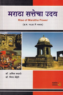 मराठा सत्तेचा उदय Rise of Maratha Power (इ.स.१६३० ते १७०७) | प्रशांत पब्लिकेशन्स