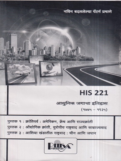आधुनिक जगाचा इतिहास १७७५-१९२५ (HIS 221) (YCMOU S.Y.B.A.) | पूर्वा प्रकाशन (Purva Prakashan)