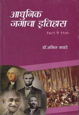 आधुनिक जगाचा इतिहास १७८९ ते १९४५ | डॉ.अनिल कठारे | प्रशांत पब्लिकेशन (Prashant Publication)