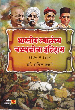 भारतीय स्वातंत्र्य चळवळीचा इतिहास (१८५८ ते १९४७) | डॉ.अनिल कठारे | प्रशांत पब्लिकेशन (Prashant Publication)