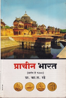 प्राचीन भारत (प्रारंभ ते १२००) | प्रा.का.रा.रडे| प्रशांत पब्लिकेशन (Prashant Publication)