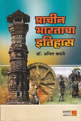 प्राचीन भारताचा इतिहास | डॉ.अनिल कठारे | प्रशांत पब्लिकेशन (Prashant Publication)