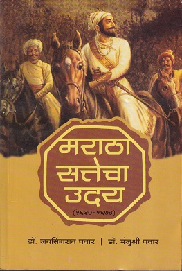 मराठा सत्तेचा उदय (१६३०-१६७४) | डॉ.जयसिंगराव पवार, डॉ.मंजुश्री पवार | प्रशांत पब्लिकेशन (Prashant Publication)