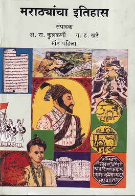 मराठ्यांचा इतिहास खंड पहिला | कॉन्टिनेन्टल प्रकाशन