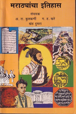 मराठ्यांचा इतिहास खंड दुसरा | कॉन्टिनेन्टल प्रकाशन