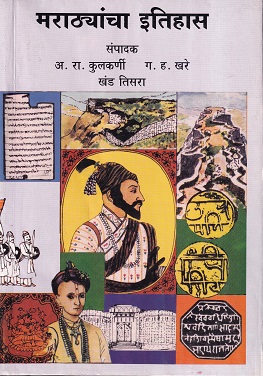मराठ्यांचा इतिहास खंड तिसरा | कॉन्टिनेन्टल प्रकाशन