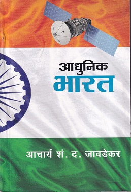 आधुनिक भारत | कॉन्टिनेन्टल प्रकाशन
