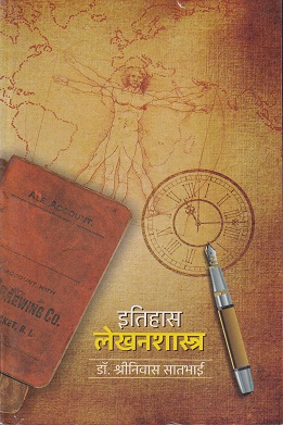 इतिहास लेखनशास्त्र | डॉ.श्रीनिवास सातभाई | विद्या बुक पब्लिशर्स