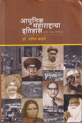 आधुनिक महाराष्ट्राचा इतिहास इ.स.१८१८ ते १९६० | विद्या बुक पब्लिशर्स