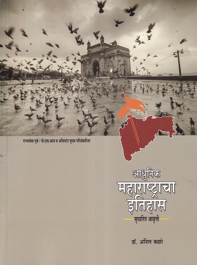 आधुनिक महाराष्ट्राचा इतिहास (इ.स.१८१८ ते इ.स.१९६०) (सुधारित आवृत्ती) | विद्या बुक पब्लिशर्स