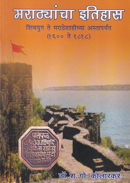 मराठ्यांचा इतिहास (शिवयुग ते मराठेशाहीच्या अस्तापर्यंत) (१६०० ते १८१८) | डॉ. श.गो. कोलारकर | श्री मंगेश प्रकाशन (Shree Mangesh Prakashan)