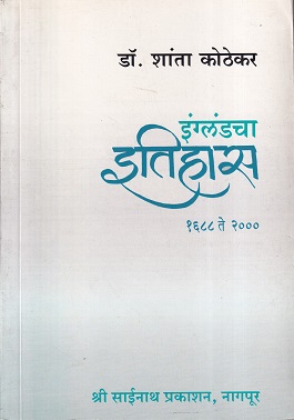 इंग्लंडचा इतिहास १६८८ ते २००० | श्री साईनाथ प्रकाशन