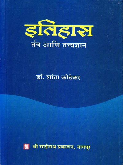 इतिहास तंत्र आणि तत्वज्ञान | श्री साईनाथ प्रकाशन