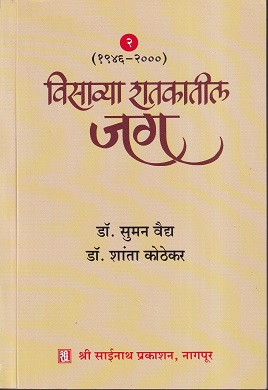 विसाव्या शतकातील जग (१९४६-२०००) भाग - २ | श्री साईनाथ प्रकाशन