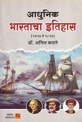 आधुनिक भारताचा इतिहास(१७५७ ते १८५७) | डॉ.अनिल काठरे | प्रशांत पब्लिकेशन (Prashant Publication)