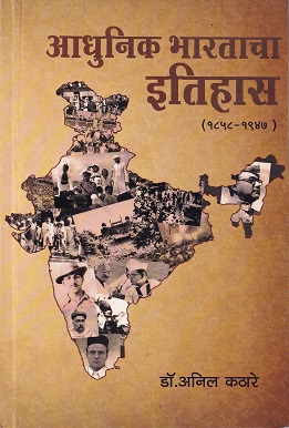 आधुनिक भारताचा इतिहास (१८५८-१९४७) | प्रशांत पब्लिकेशन