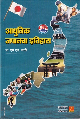 आधुनिक जपानचा इतिहास | प्रा.एन.एन.माळी | प्रशांत पब्लिकेशन (Prashant Publication)