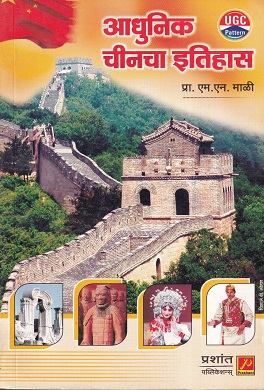 आधुनिक चीनचा इतिहास | प्रा.एन.एन.माळी | प्रशांत पब्लिकेशन (Prashant Publication)