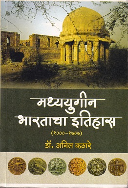 मध्ययुगीन भारताचा इतिहास(१०००-१७०७) | डॉ.अनिल काठरे | प्रशांत पब्लिकेशन (Prashant Publication)