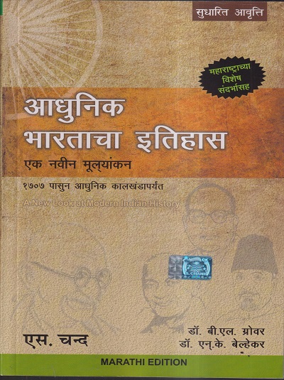 आधुनिक भारताचा इतिहास एक नवीन मूल्यांकन १७०७ पासून आधुनिक कालखंडापर्यंत | एस चन्द आणि कंपनी लिमिटेड