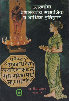मराठ्यांचा प्रशासकीय,सामाजिक व आर्थिक इतिहास | प्रा.बी.एस.सावंत, प्रा.जाधव | विद्या प्रकाशन