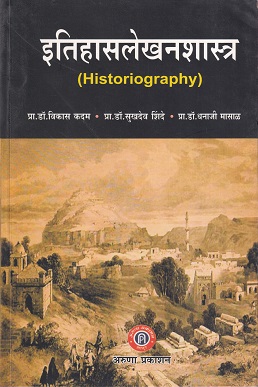 इतिहासलेखनशास्त्र (Historiography) | अरुणा प्रकाशन