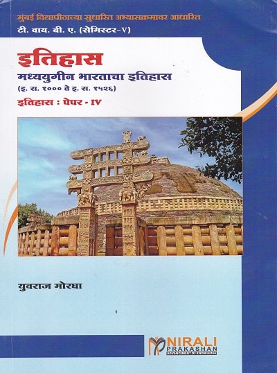 मध्ययुगीन भारताचा इतिहास (इ.स.१००० ते इ.स.१५२६) - PAPER 4 - HISTORY OF MEDIEVAL INDIA (MADHYAYUGIN BHARATACHA ITIHAS (1000 - 1526) ETIHAS)