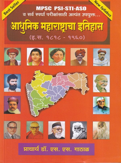 आधुनिक महाराष्ट्राचा इतिहास (इ.स. १८१८-१९६०) MPSC PSI/STI/ASO | प्रा.डॉ.एस.एस.गाठाळ | कैलाश पब्लिकेशन्स (Kailash Publications)