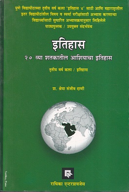 इतिहास २० व्या शतकातील आशियाचा इतिहास | प्रा. श्रेया संजीव दाणी | राधिका एन्टरप्राइजेस