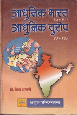 आधुनिक भारत १८८५-१९५० आधुनिक युरोप १९१४-१९५० | अंशुल पब्लिकेशन्स (Anshul Publications)