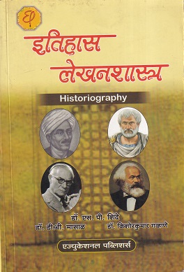 इतिहासलेखनशास्त्र (Historiography) | डॉ.एस.पी.शिंदे, डॉ.डी.बी.मासाळ, डॉ.किशोरकुमार गव्हाणे | एज्युकेशनल पब्लिशर्स (Education Publishers)