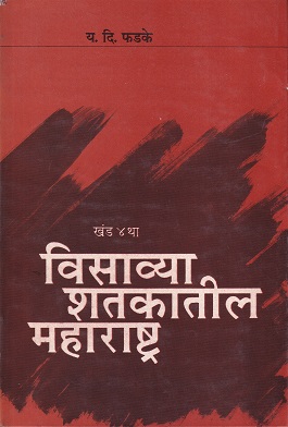 विसाव्या शतकातील महाराष्ट्र खंड ४था | श्री विद्या प्रकाशन